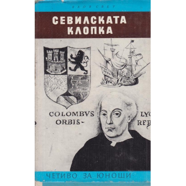Севилската клопка