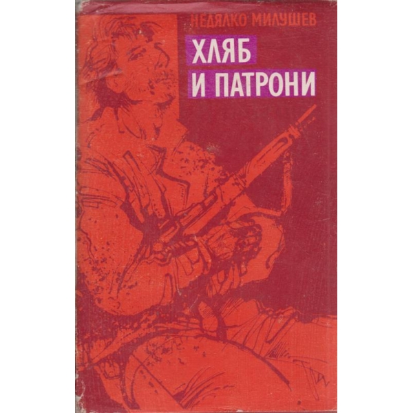 Хляб и патрони