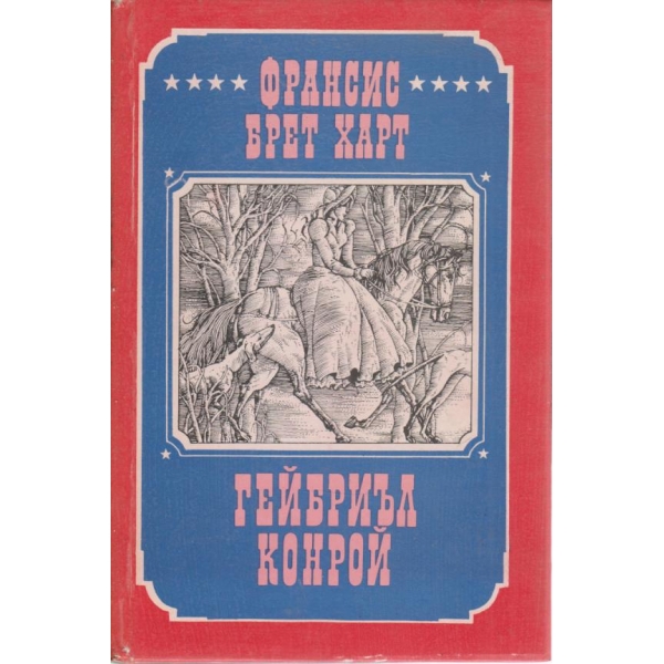 Гейбриъл Конрой