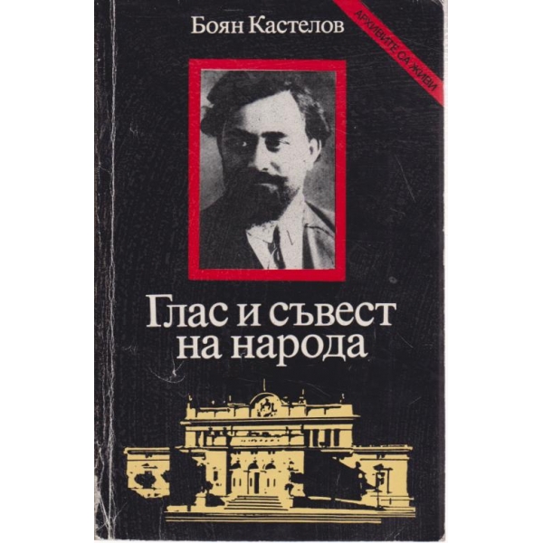 Глас и съвест на народа