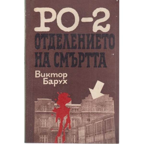 РО-2 Отделението на смъртта