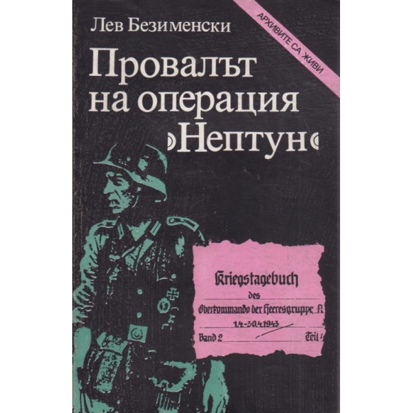 Провалът на операция "Нептун"