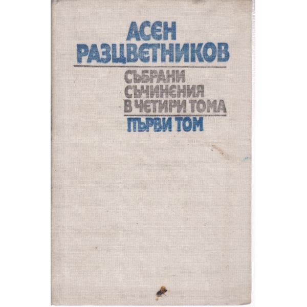 Асен Разцветников-1 том