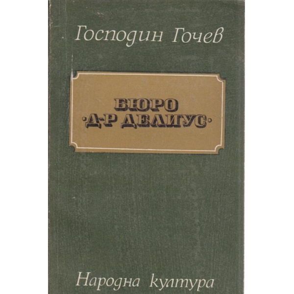 Бюро "Д-р Делиус"