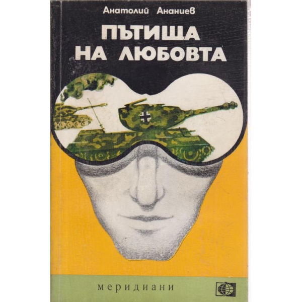 Пътища на любовта