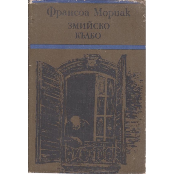 Змийско кълбо