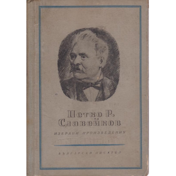 Петко Р. Славейков-2 том
