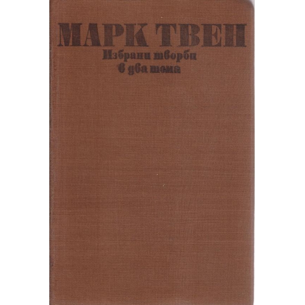 Марк Твен-2 том