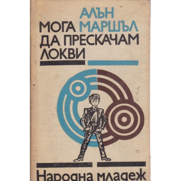 Мога да прескачам локви