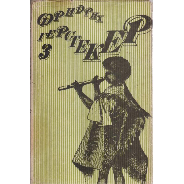 Фридрих Герстекер-3 том-Таити-2 част