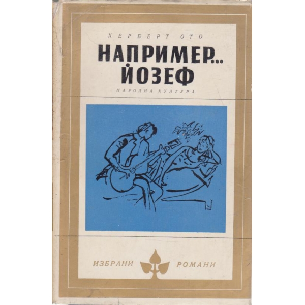 Например...Йозеф
