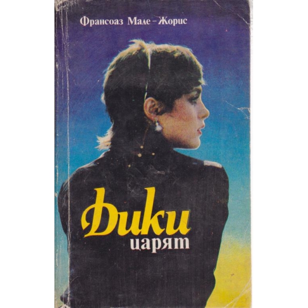 Дики царят