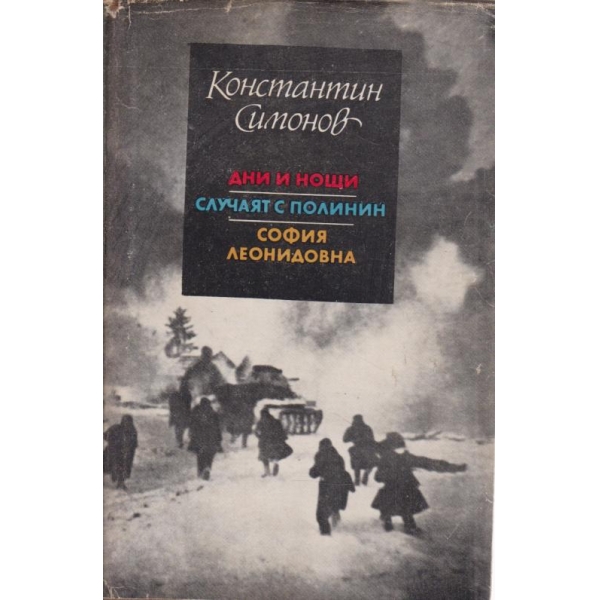 Дни и нощи,Случаят с Полинин,София Леонодовна