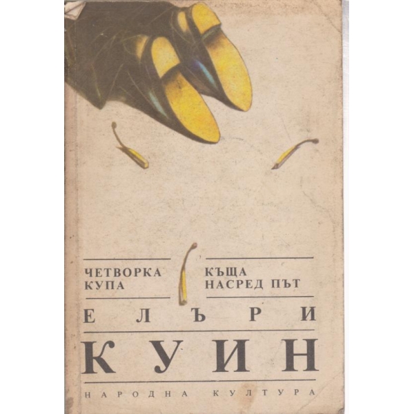 Четворка купа,Къща насред път
