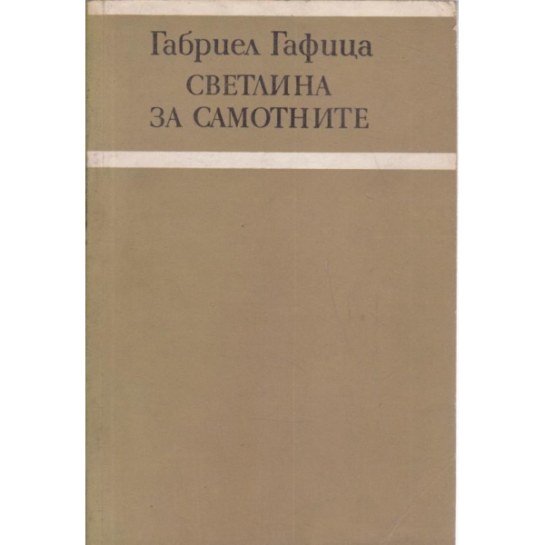 Светлина за самотните