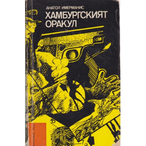 Хамбургският оракул