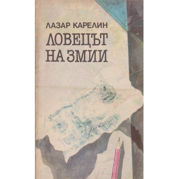 Ловецът на змии