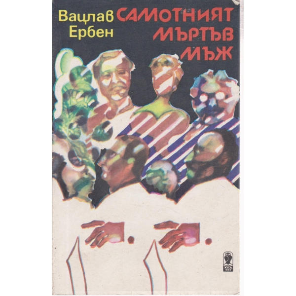 Самотният мъртъв мъж