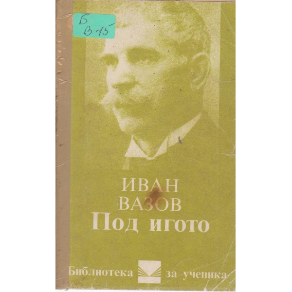 Под Игото-1,2 и 3 част