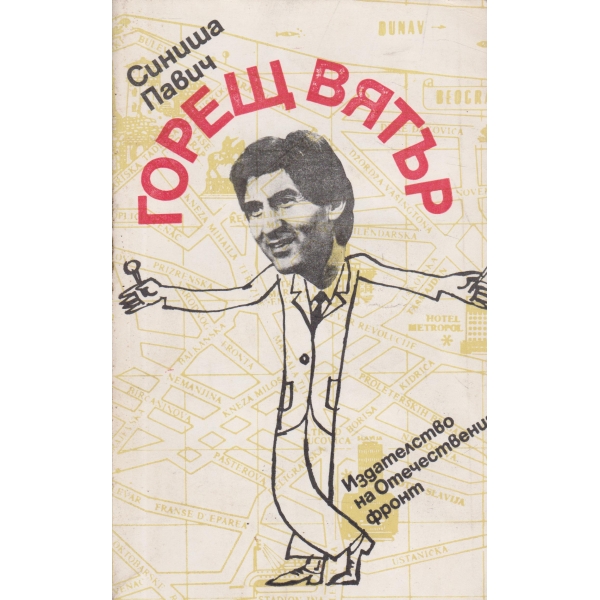 Горещ вятър