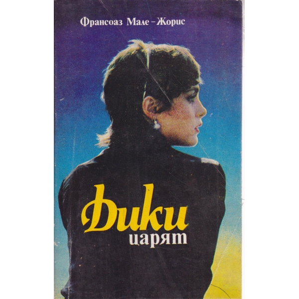 Дики царят