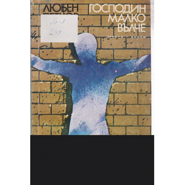 Господин малко вълче