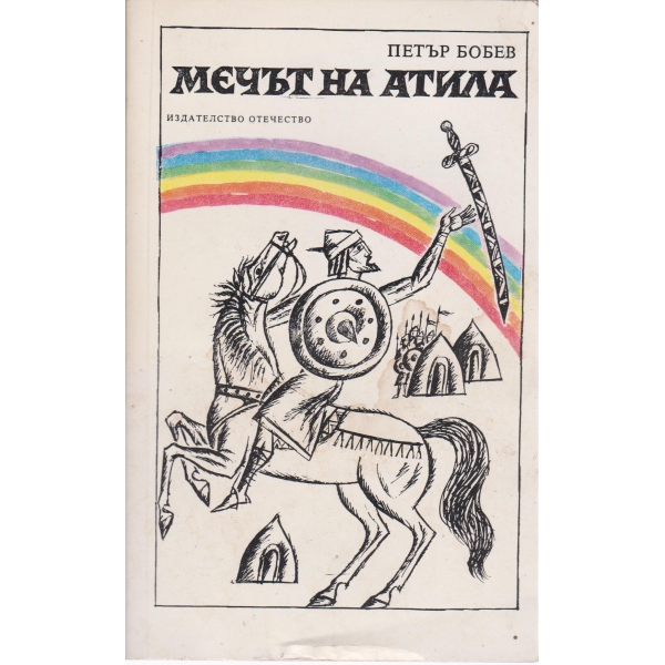 Мечът на Атила