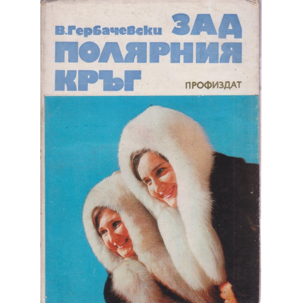 Зад полярният кръг