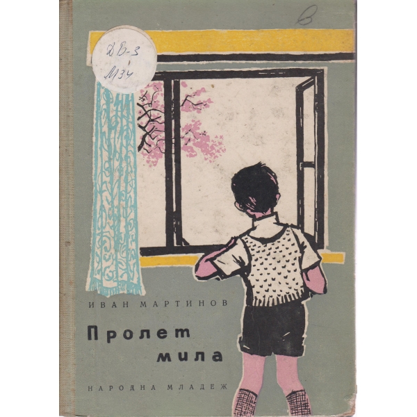 Пролет мила-разкази за деца