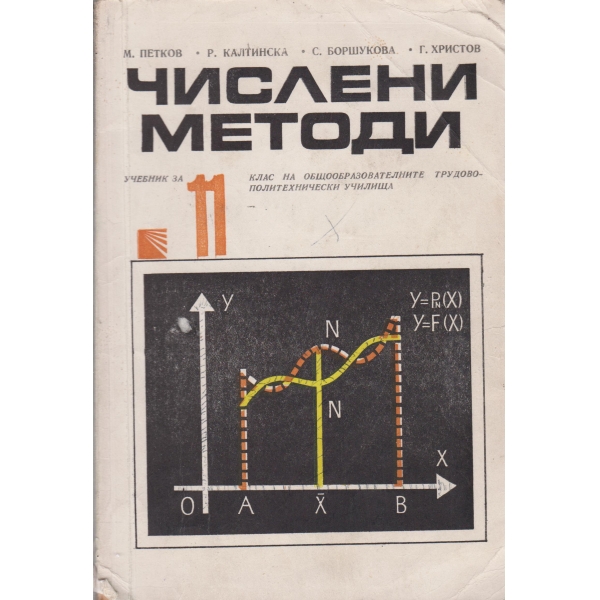 Числени методи-11 клас