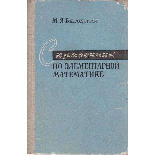 Справочник по елементарной математике