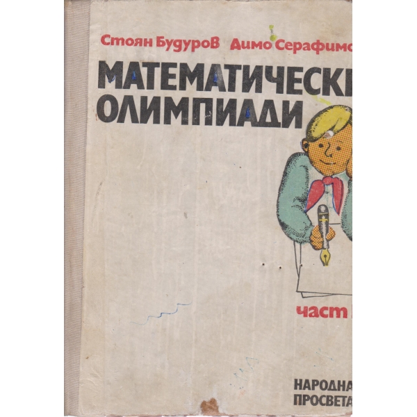 Математически олимпиади-1 част