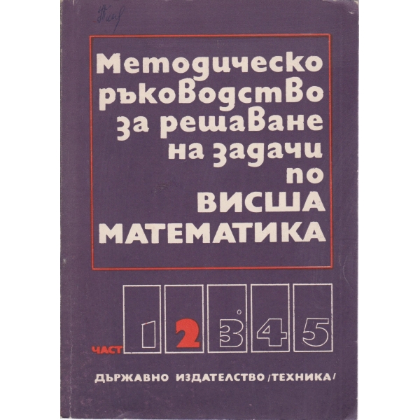 Методическо ръководство за решаване на задачи по висша математика