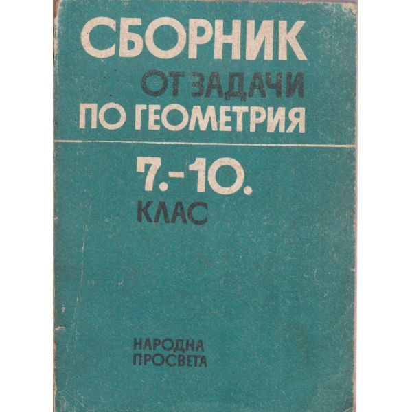 Сборник от задачи по геометрия-7-10 клас