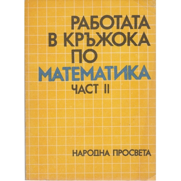 Работата в кръжока по математика-2 част