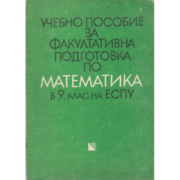 Учебно пособие за факултативна подготовка по математика в 9 клас на ЕСПУ