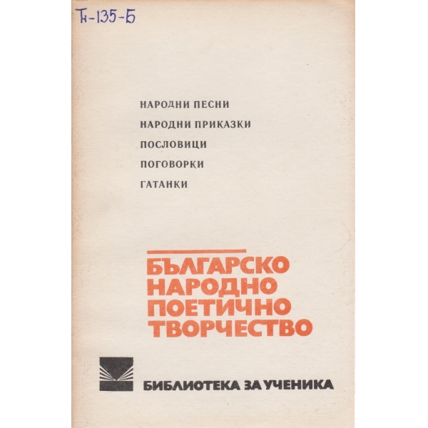 Българско народно поетично творчество