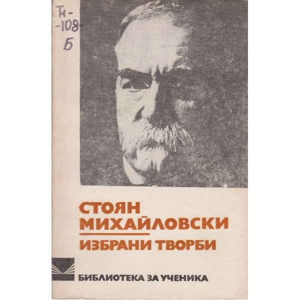 Стоян Михайловски-избрани творби