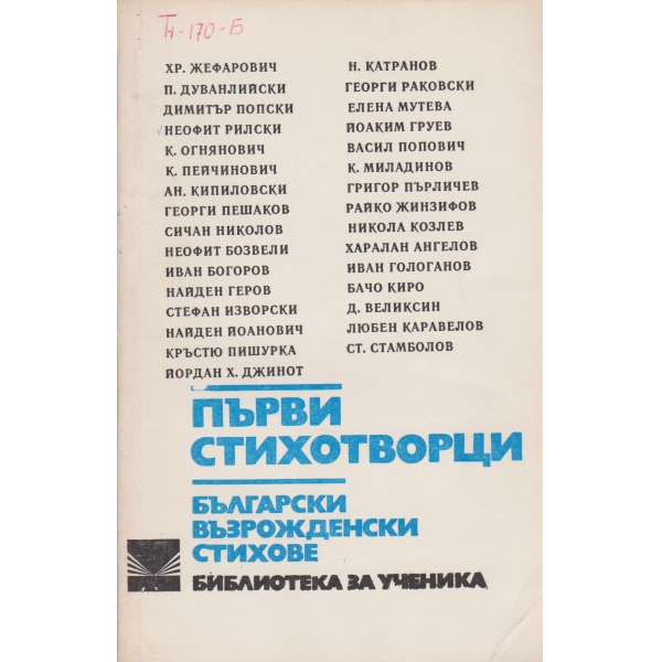 Български възрожденски стихове