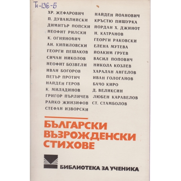 Български възрожденски стихове