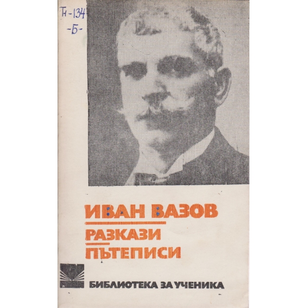 Разкази,пътеписи