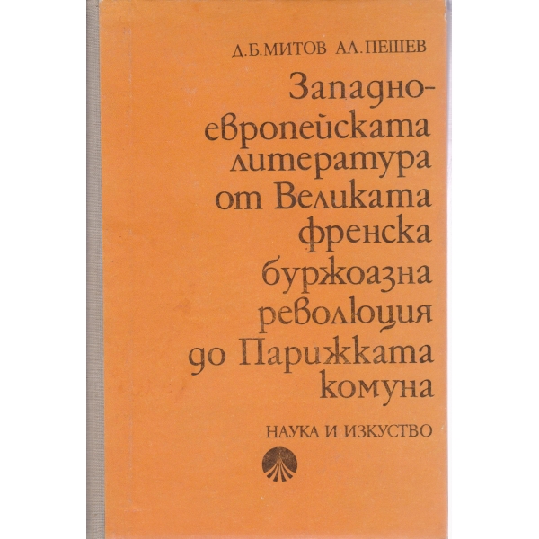 Западно-европейската литература от Великата френска буржоазна революция до Парижката комуна