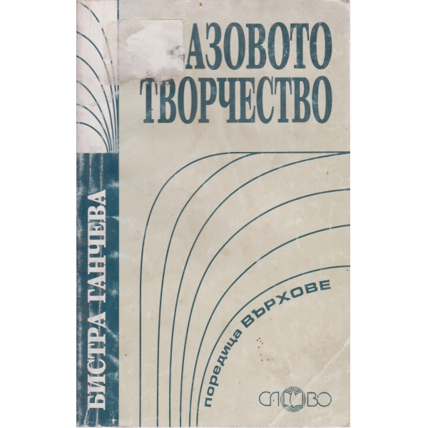 Вазовото творчество