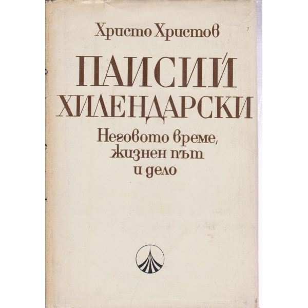 Паисий Хилендарски-неговото време,жизнен път и дело