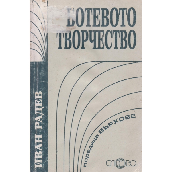 Ботевото творчество