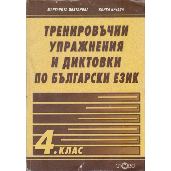 Тренировъчни упражнения и диктовки по български език