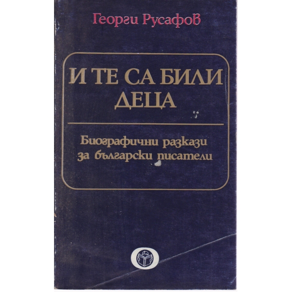 И те са били деца-биографични разкази