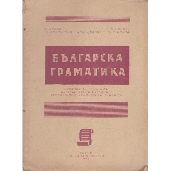 Българска граматика-8 клас