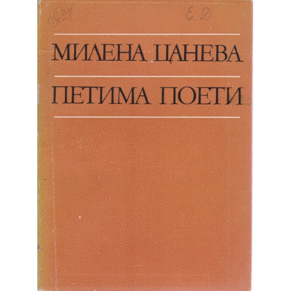 Петима поети