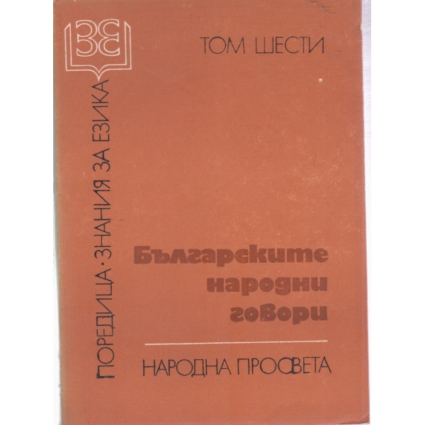 Български народни говори-6 том